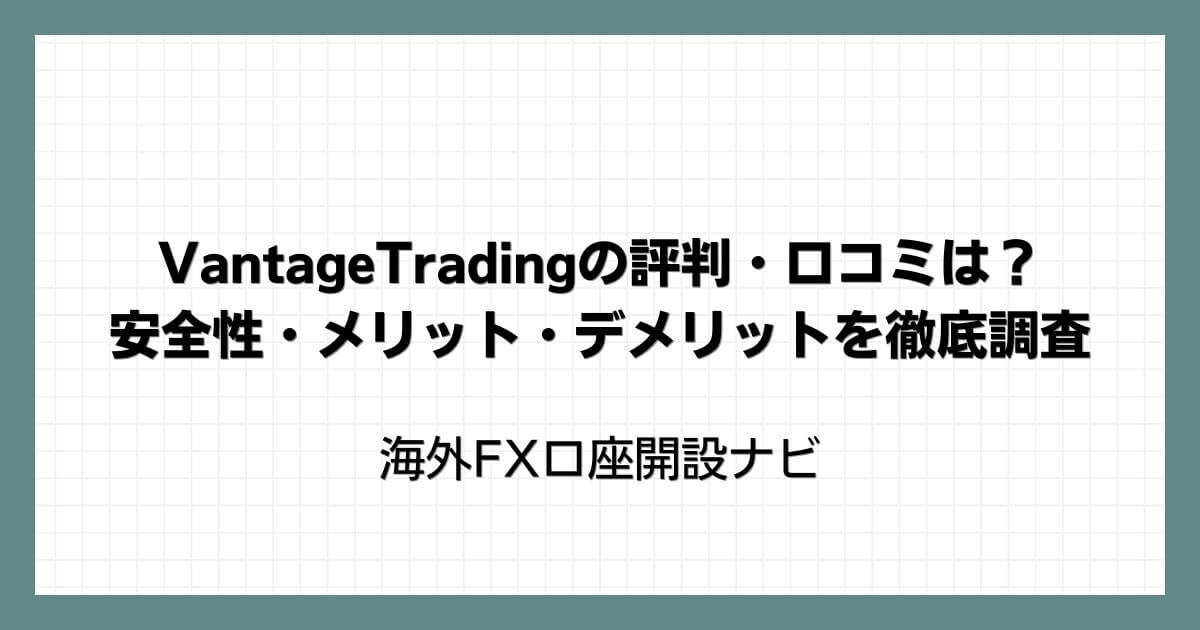 VantageTrading（ヴァンテージ）の評判・口コミは？安全性・メリット・デメリットを徹底調査