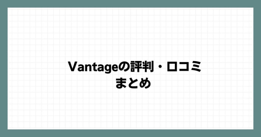 Vantageの評判・口コミ まとめ