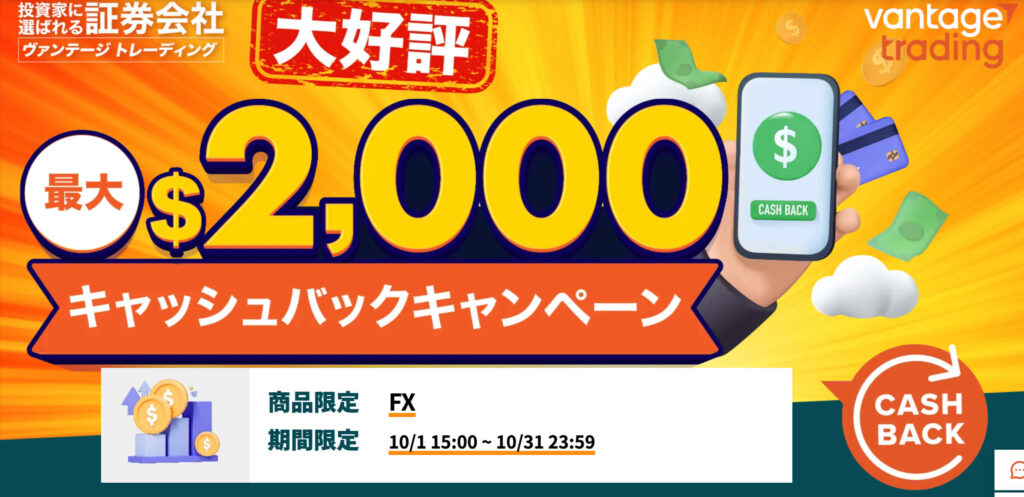 Vantageキャッシュバック