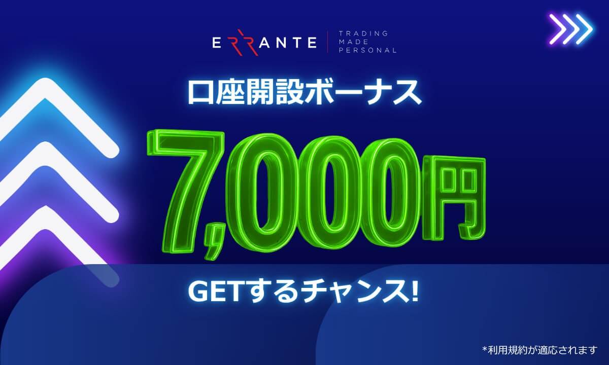 エランテ口座開設ボーナス2