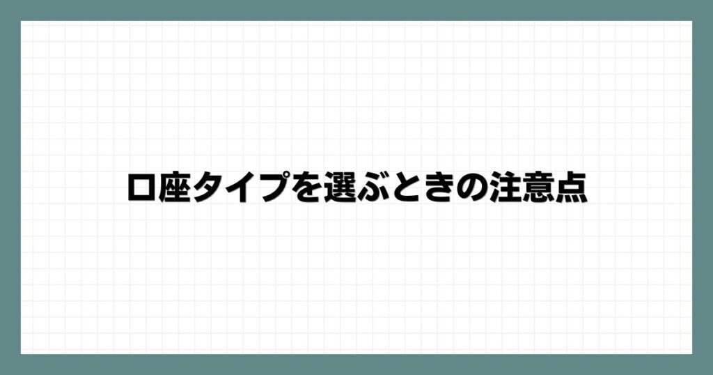 口座タイプを選ぶときの注意点