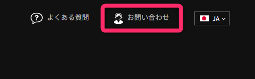 IS6FXのマイページで「お問い合わせ」をクリックする