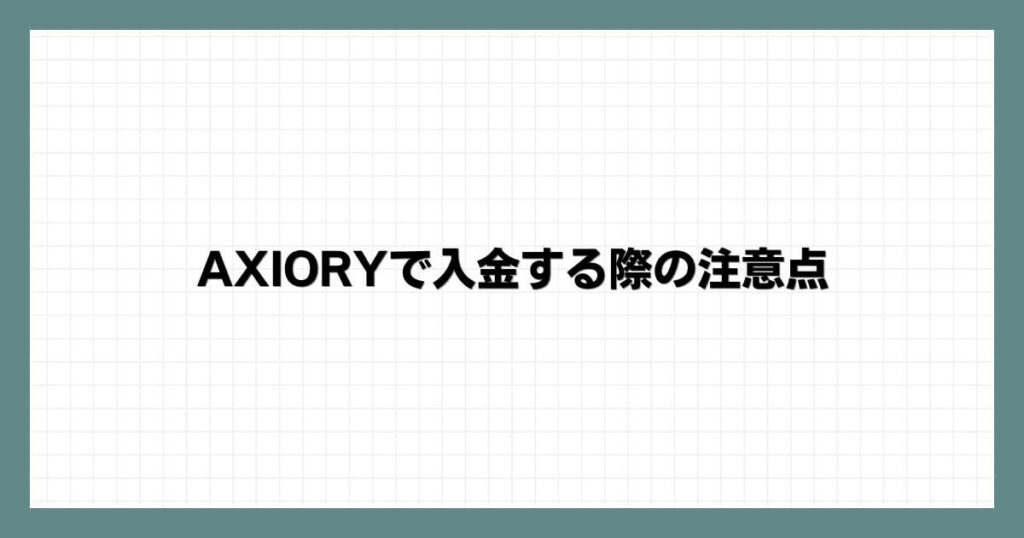 AXIORYで入金する際の注意点