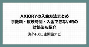 AXIORYの入金方法まとめ｜手数料・反映時間・入金できない時の対処法も紹介
