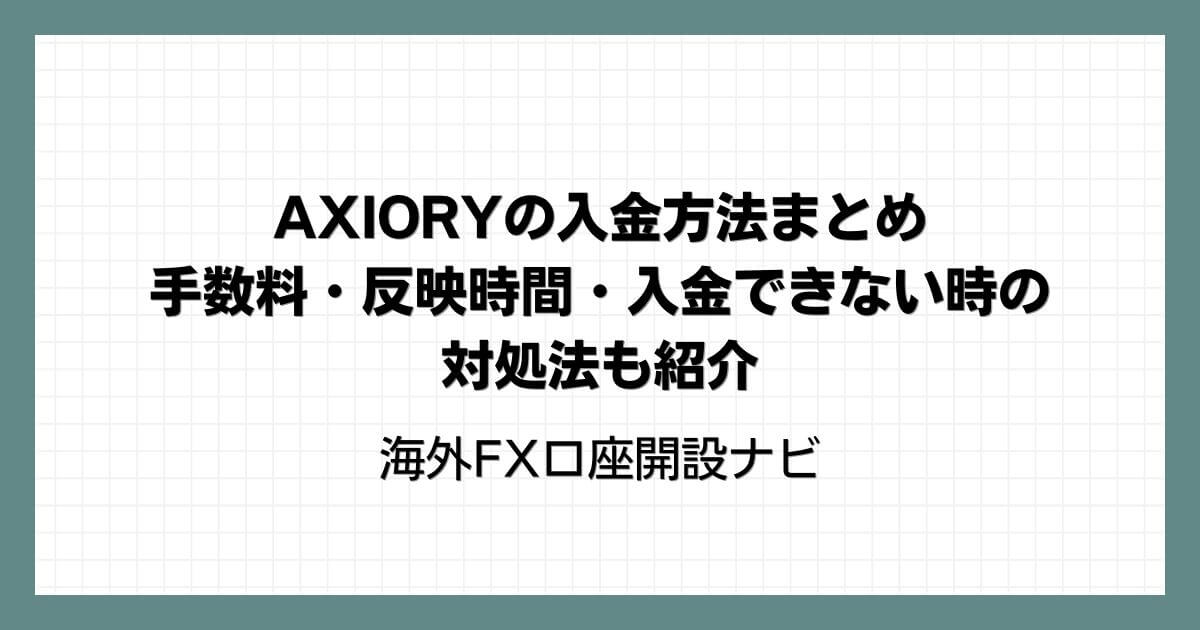 AXIORYの入金方法まとめ｜手数料・反映時間・入金できない時の対処法も紹介