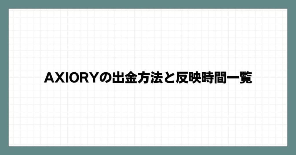 AXIORYの出金方法と反映時間一覧