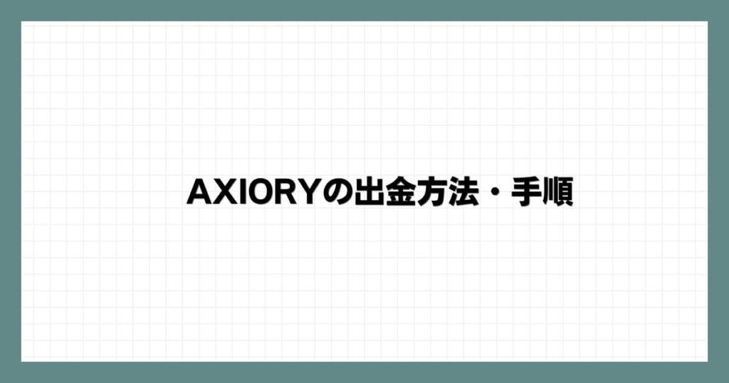AXIORYの出金方法・手順