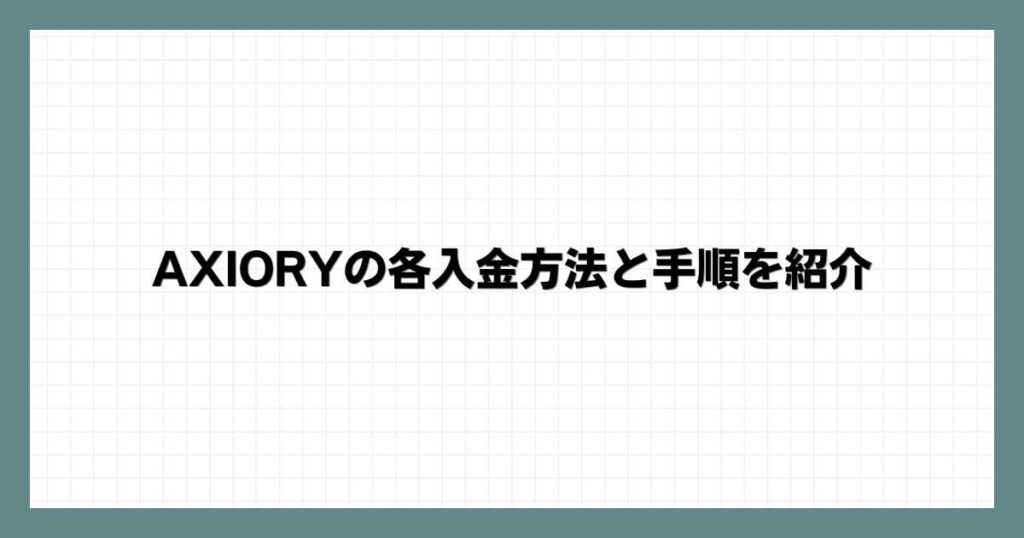 AXIORYの各入金方法と手順を紹介