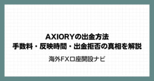 AXIORY(アキシオリー)の出金方法｜手数料・反映時間・出金拒否の真相を解説