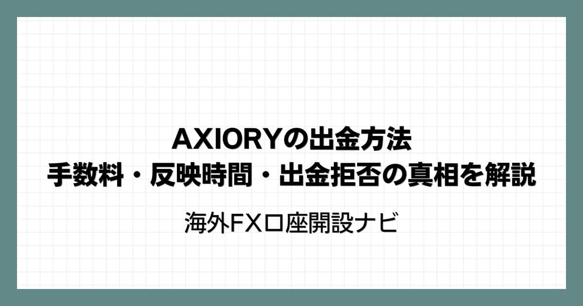 AXIORY(アキシオリー)の出金方法｜手数料・反映時間・出金拒否の真相を解説