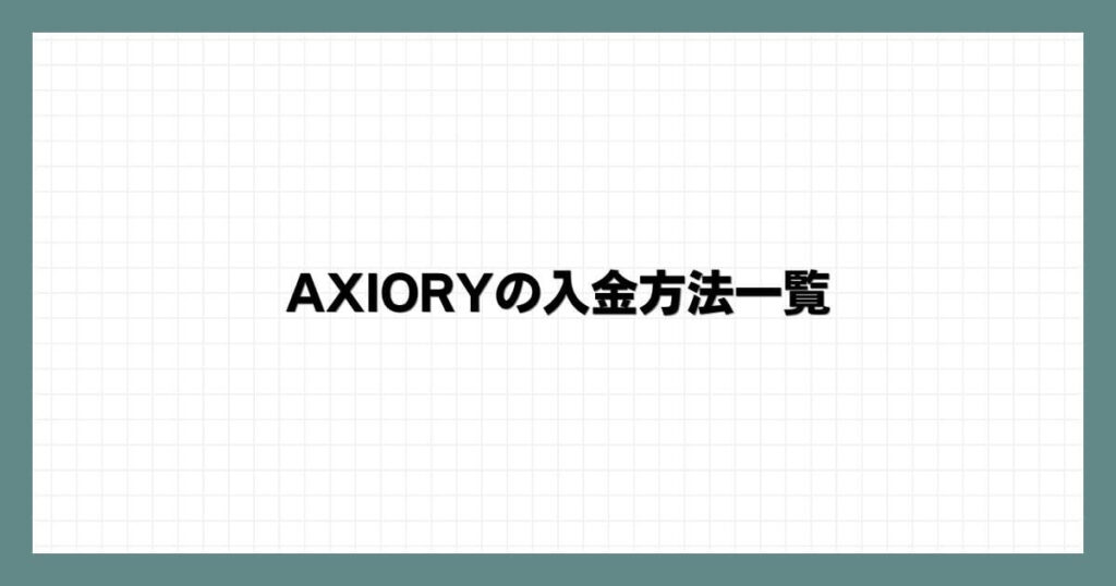 AXIORY（アキシオリー）の入金方法一覧