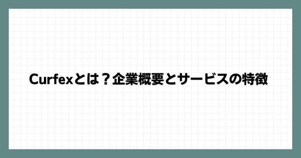 Curfexとは？企業概要とサービスの特徴