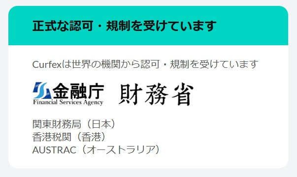 Curfex関東財務局認可
