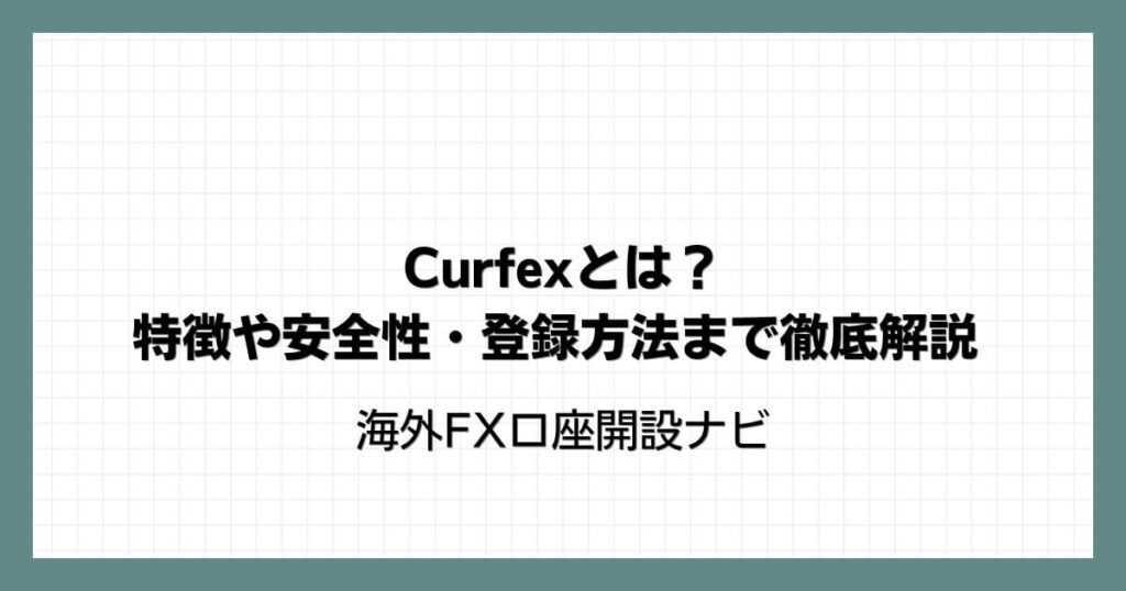 Curfex（カーフェックス）とは？特徴や安全性・登録方法まで徹底解説