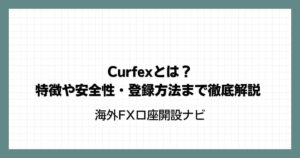 Curfex（カーフェックス）とは？特徴や安全性・登録方法まで徹底解説