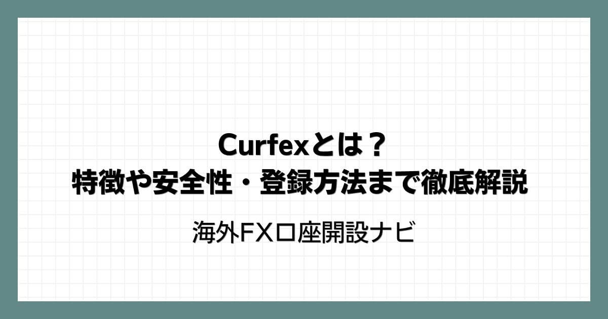 Curfex（カーフェックス）とは？特徴や安全性・登録方法まで徹底解説