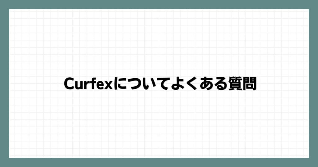 Curfex（カーフェックス）についてよくある質問