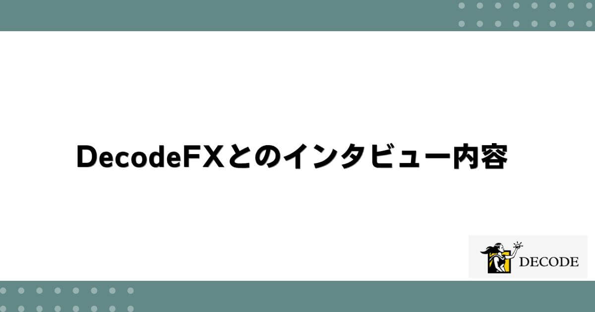 DecodeFXとのインタビュー内容