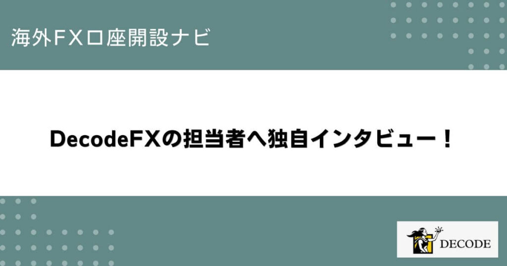 DecodeFXの担当者へ独自インタビュー！