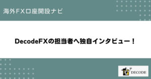 DecodeFXの担当者へ独自インタビュー！
