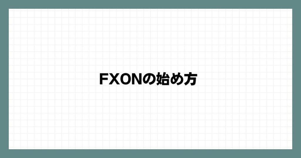 FXONの始め方