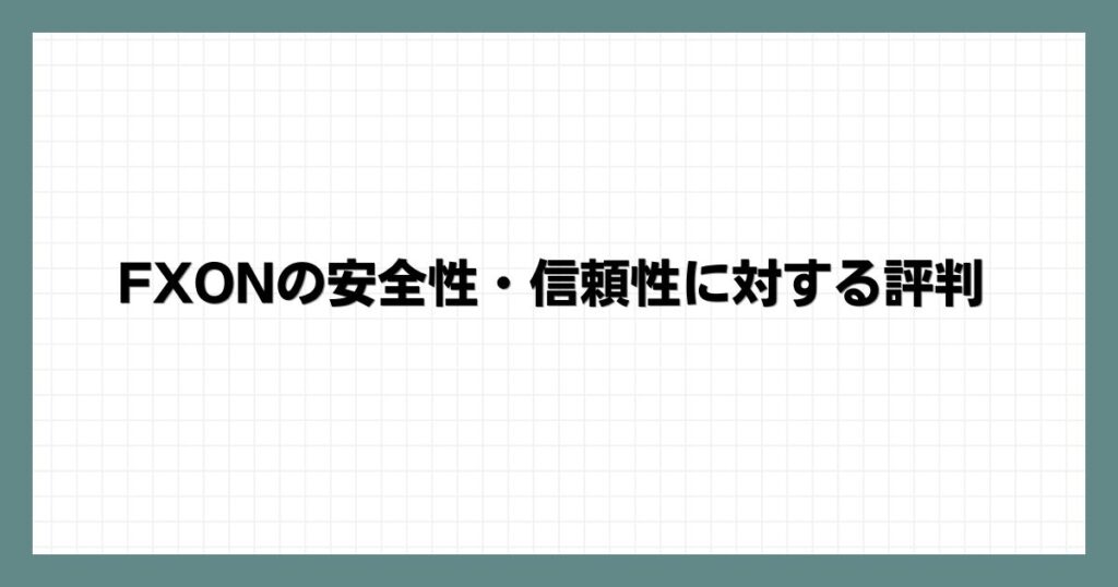FXONの安全性・信頼性に対する評判