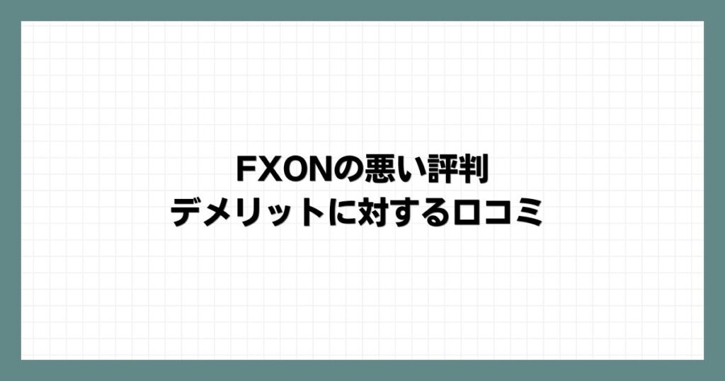 FXONの悪い評判・デメリットに対する口コミ