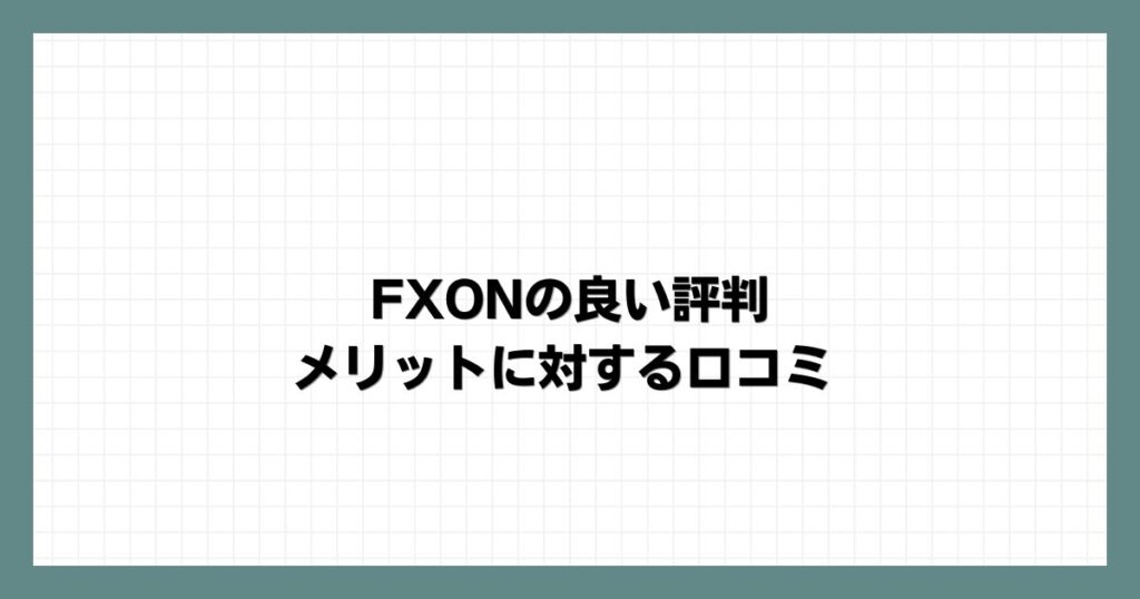 FXONの良い評判・メリットに対する口コミ