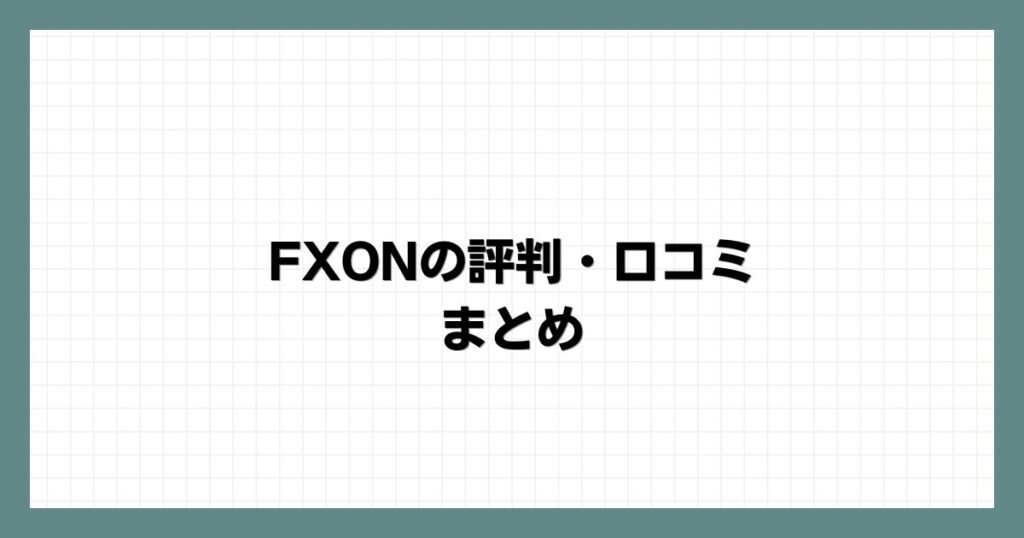 FXONの評判・口コミ まとめ