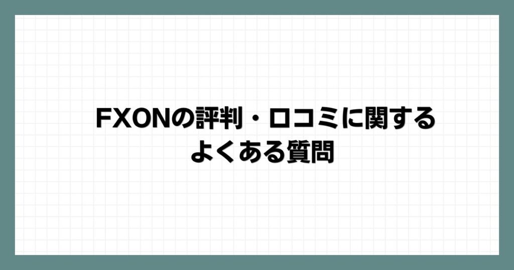 FXONの評判・口コミに関するよくある質問