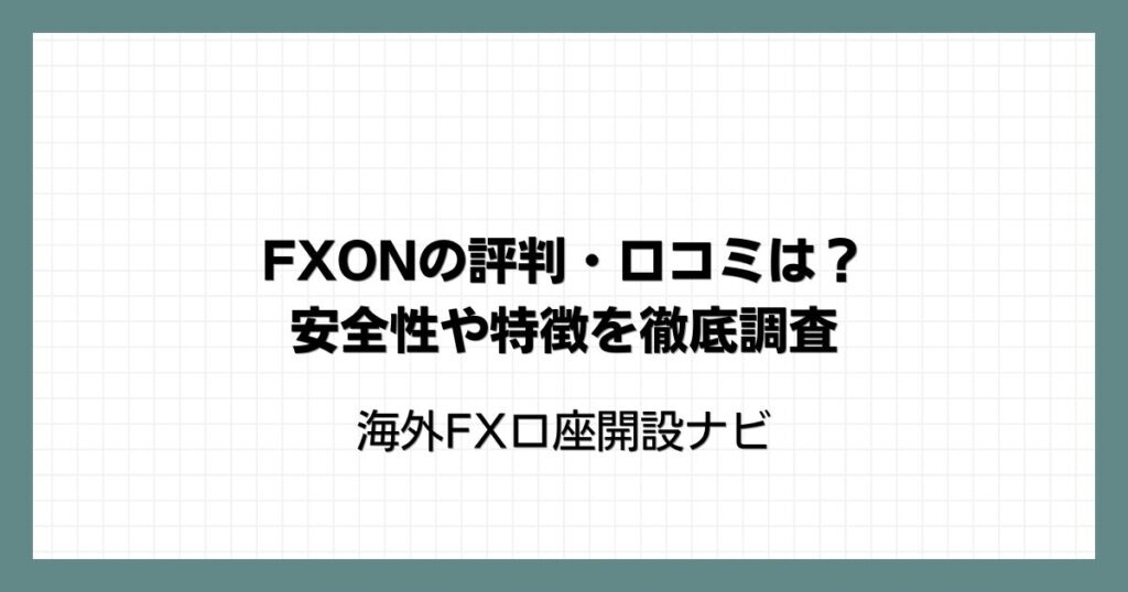 FXON（エフエックスオン）の評判・口コミは？安全性や特徴を徹底調査