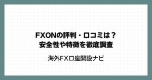 FXON（エフエックスオン）の評判・口コミは？安全性や特徴を徹底調査