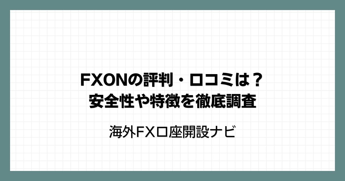 FXON（エフエックスオン）の評判・口コミは？安全性や特徴を徹底調査