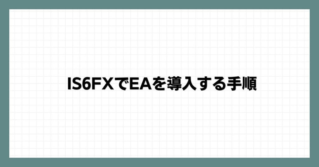 IS6FXでEA（自動売買）を導入する手順