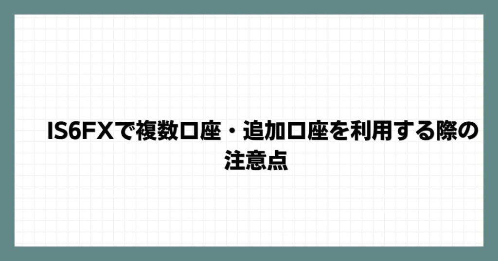 IS6FXで複数口座・追加口座を利用する際の注意点