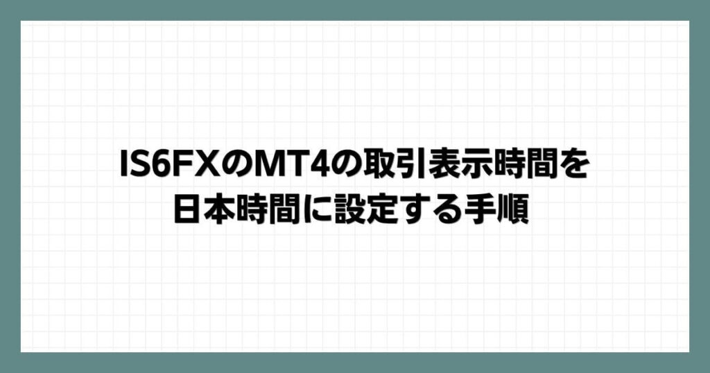 IS6FXのMT4の取引表示時間を日本時間に設定する手順