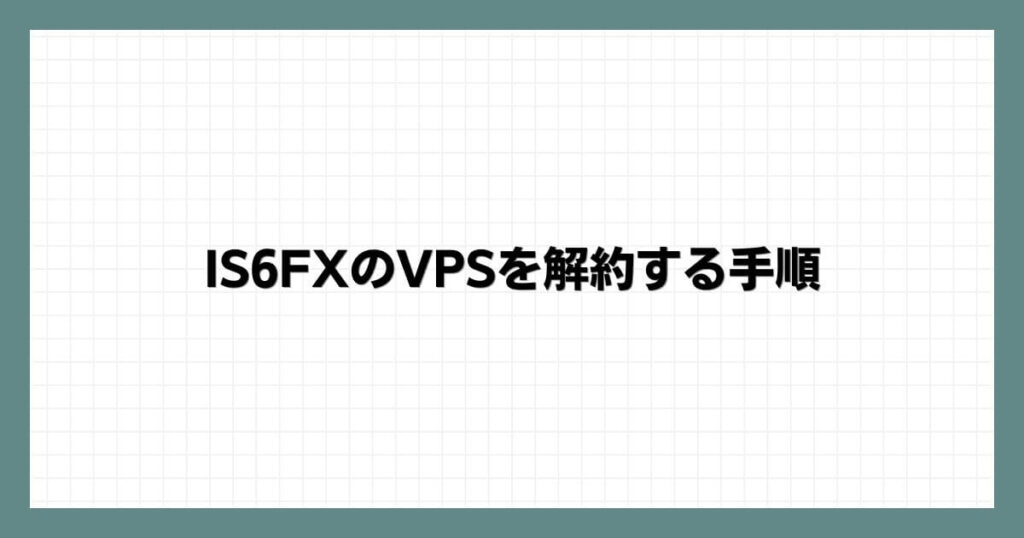 IS6FXのVPSを解約する手順