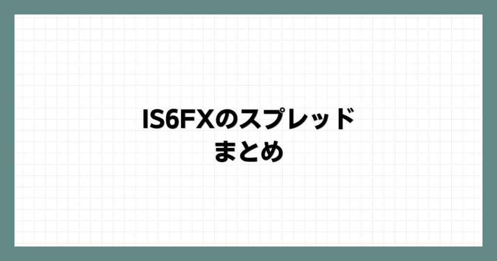 IS6FXのスプレッド まとめ