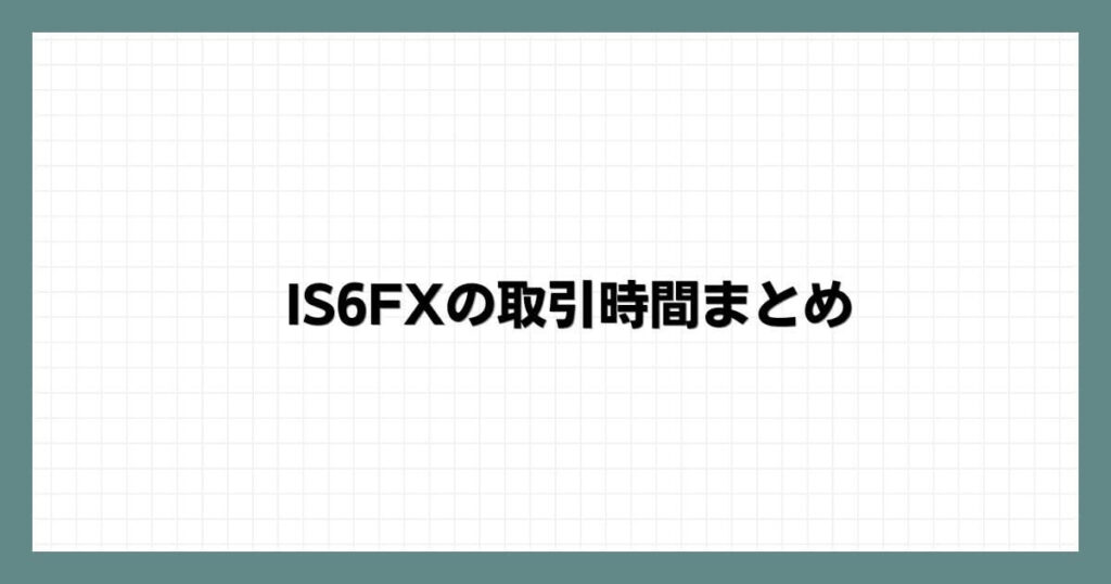 IS6FXの取引時間まとめ