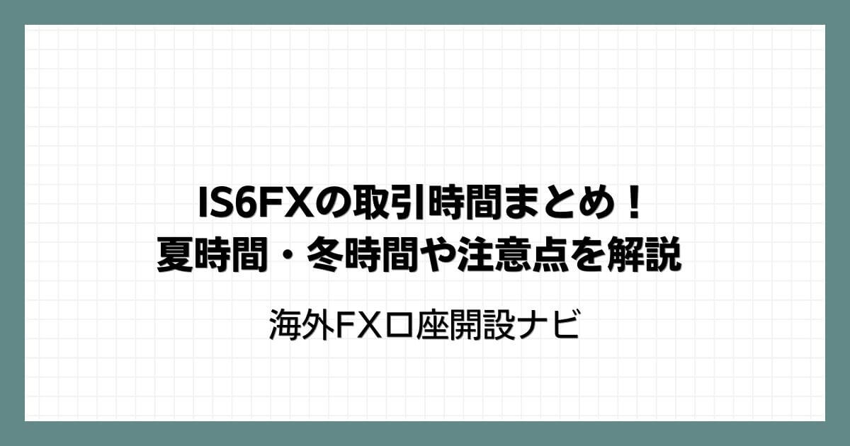 IS6FXの取引時間まとめ！夏時間・冬時間や注意点を解説