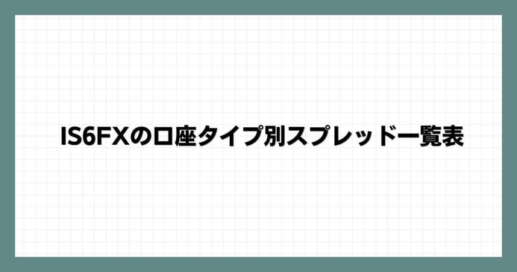 IS6FXの口座タイプ別スプレッド一覧表
