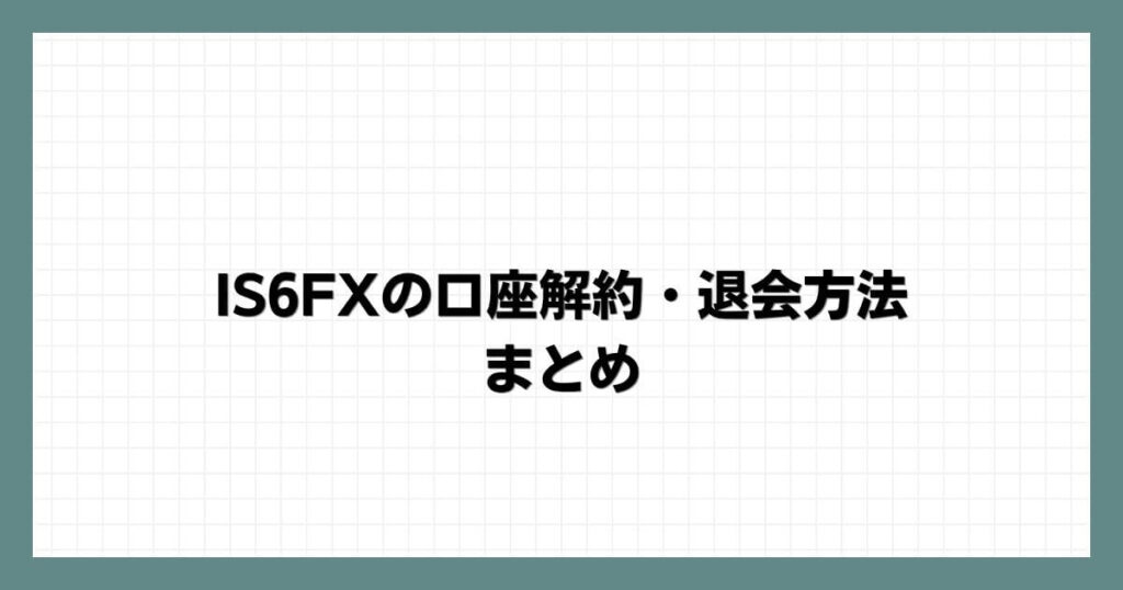 IS6FXの口座解約・退会方法まとめ