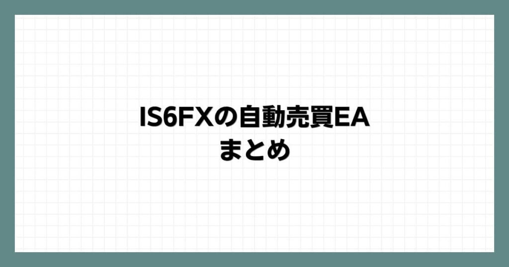 IS6FXの自動売買EAまとめ