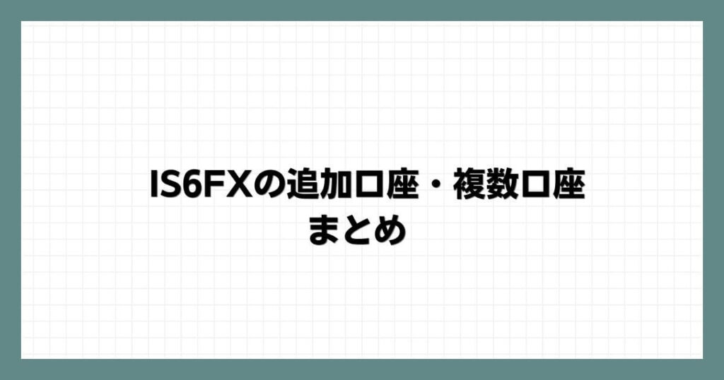IS6FXの追加口座・複数口座　まとめ