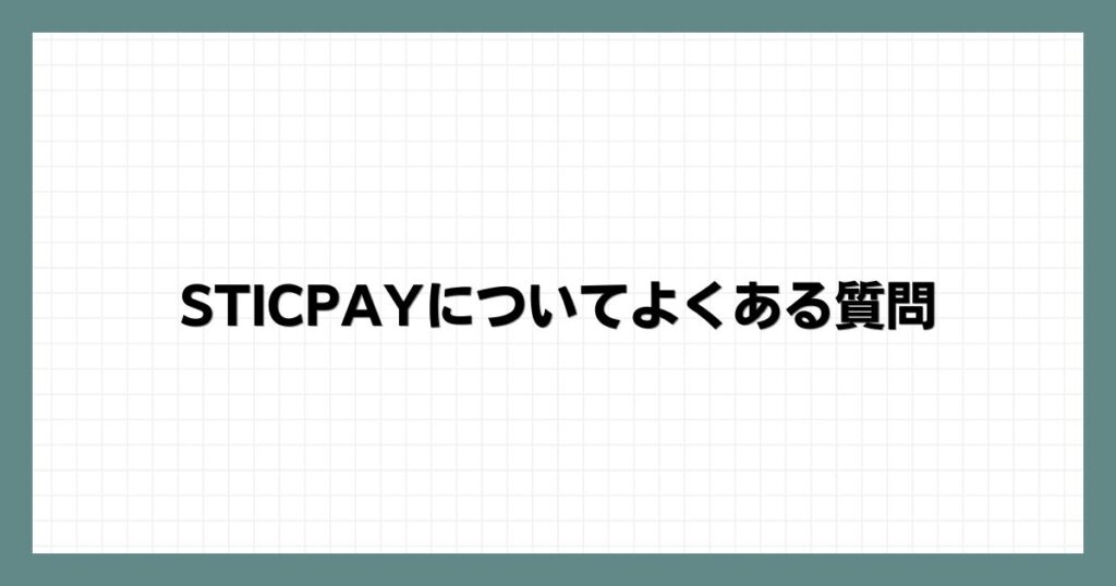 STICPAYについてよくある質問
