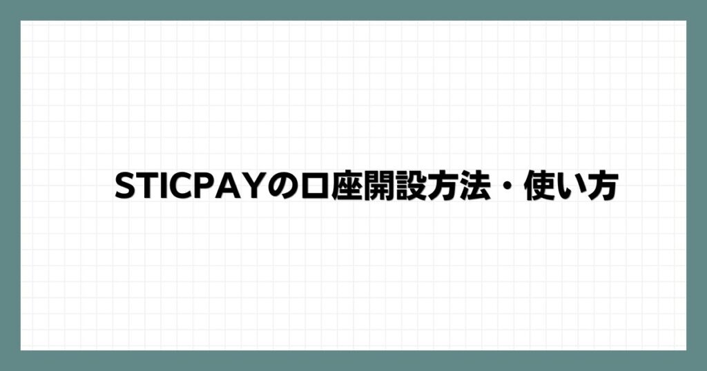 STICPAYの口座開設方法・使い方