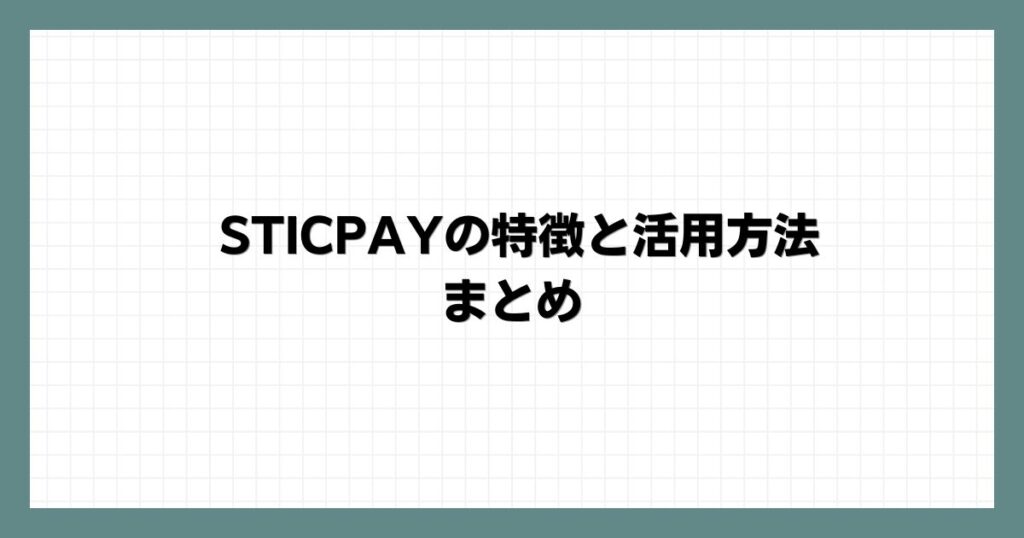 STICPAYの特徴と活用方法 まとめ