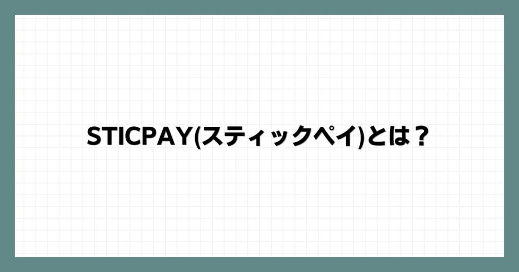 STICPAY(スティックペイ)とは？