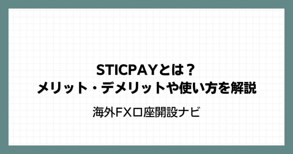 STICPAY(スティックペイ)とは？メリット・デメリットや使い方を解説