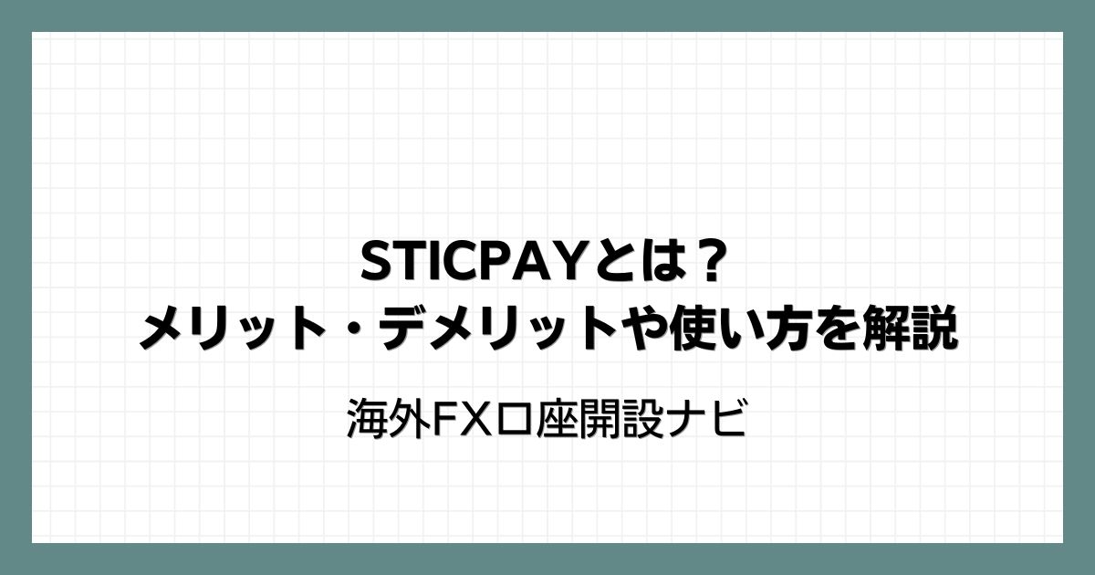 STICPAY(スティックペイ)とは？メリット・デメリットや使い方を解説